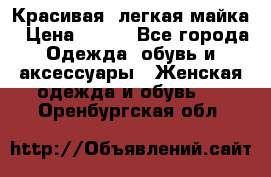 Красивая, легкая майка › Цена ­ 580 - Все города Одежда, обувь и аксессуары » Женская одежда и обувь   . Оренбургская обл.